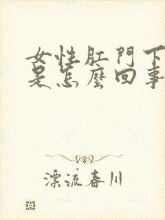 女性肛门下坠感是怎么回事封面