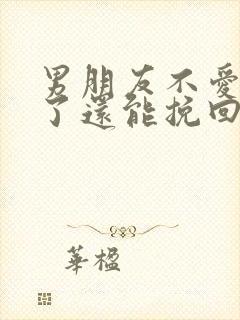 男朋友不爱自己了还能挽回吗