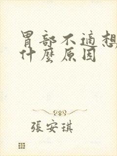 胃部不适想吐是什么原因封面