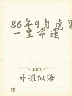 86年9月虎男一生命运