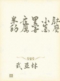 半夜里小肚子疼的厉害怎么回事