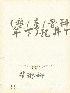 (双/产/骨科年下)龙井竹荪