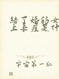 结了婚的女人脸上长痘是什么原因