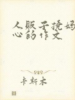 人贩子挠妈妈脚心的作文封面
