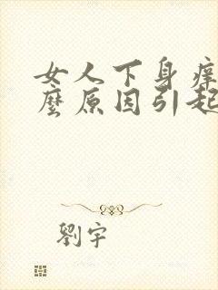 女人下身痒是什么原因引起的呢封面