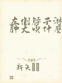 左侧脖子淋巴结肿大吃什么消炎药封面