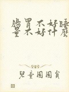 肠胃不好睡眠质量不好什么原因