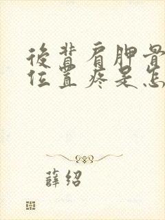 后背肩胛骨下面位置疼是怎么回事