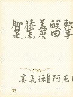 脚膝盖酸软无力是怎么回事封面