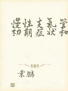 慢性支气管炎的初期症状和表现