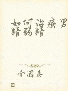 如何治疗男性无精弱精封面