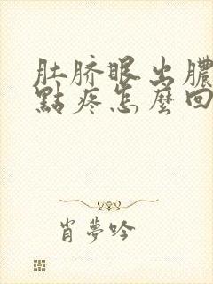 肚脐眼出脓水有点疼怎么回事