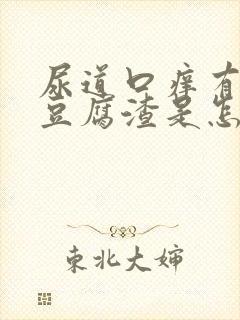 尿道口痒有白色豆腐渣是怎么回事