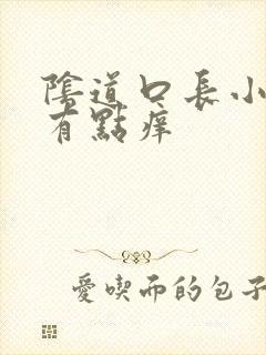 阴道口长小肉粒有点痒