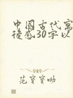 中国古代寓言读后感30字以下封面