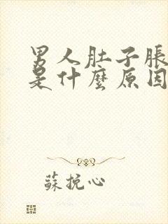 男人肚子胀屁多是什么原因