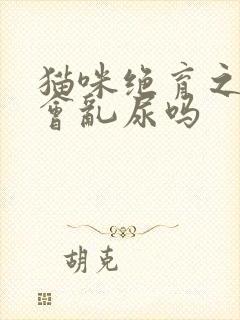 猫咪绝育之后还会乱尿吗