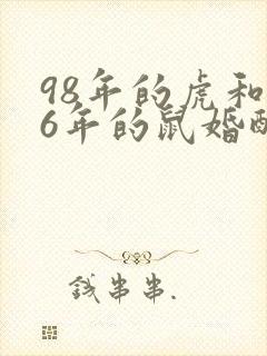 98年的虎和96年的鼠婚配咋样