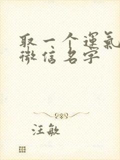 取一个运气好的微信名字