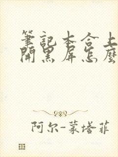 笔记本合上后打开黑屏怎么唤醒