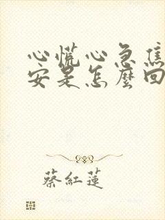 心慌心急焦虑不安是怎么回事封面