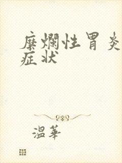 糜烂性胃炎发病症状