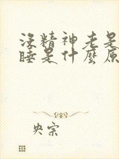 没精神老是打瞌睡是什么原因