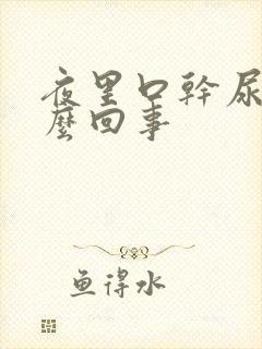 夜里口干尿多怎么回事封面