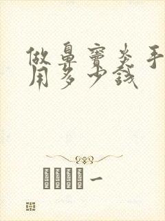 做鼻窦炎手术费用多少钱