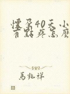 怀孕40天小腹有点疼怎么回事