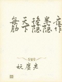 每天后半夜左侧肋下隐隐作痛