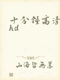 十分钟高清视频hd
