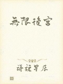 无限后宫