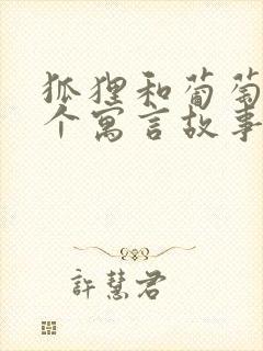 狐狸和葡萄是哪个寓言故事的