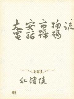 大安市物流公司电话号码