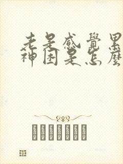 老是感觉累没精神困是怎么回事?封面