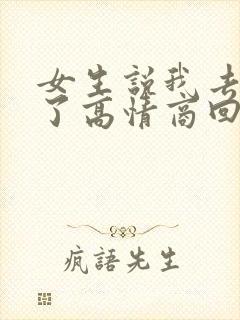 女生说我去吃饭了高情商回复