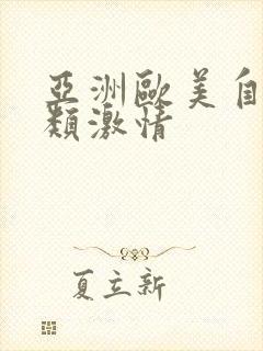 亚洲欧美自拍另类激情