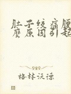 肚子绞痛腹泻什么原因引起的封面