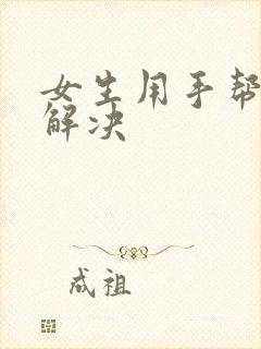 女生用手帮男生解决