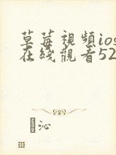 草莓视频ios在线观看52x封面