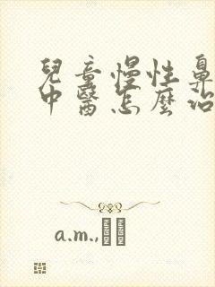 儿童慢性鼻窦炎中医怎么治疗