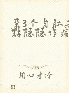 孕3个月肚子有点隐隐作痛