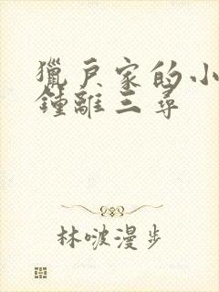 猎户家的小娘子钟离三寻