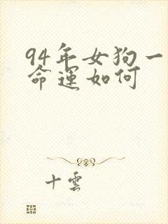 94年女狗一生命运如何