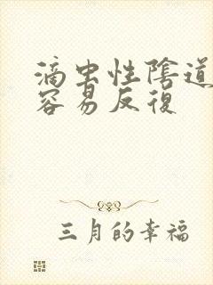 滴虫性阴道发炎容易反复