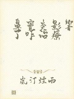 鼻窦炎影响嗅觉了咋治疗封面