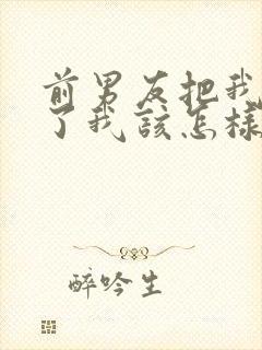 前男友把我拉黑了我该怎样挽回