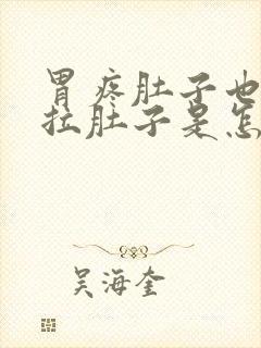 胃疼肚子也疼还拉肚子是怎么回事