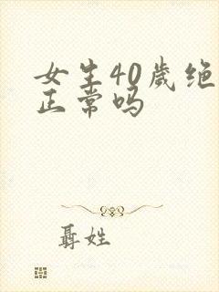 女生40岁绝经正常吗